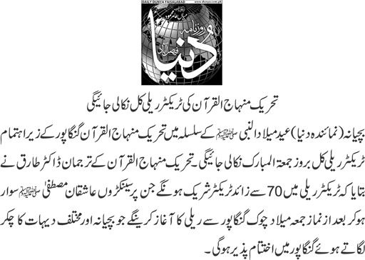 تحریک منہاج القرآن Minhaj-ul-Quran  Print Media Coverage پرنٹ میڈیا کوریج Daily dunya page 2-